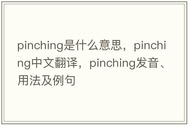 pinching是什么意思，pinching中文翻譯，pinching發(fā)音、用法及例句