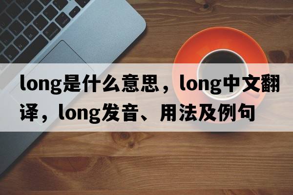 long是什么意思，long中文翻譯，long發(fā)音、用法及例句