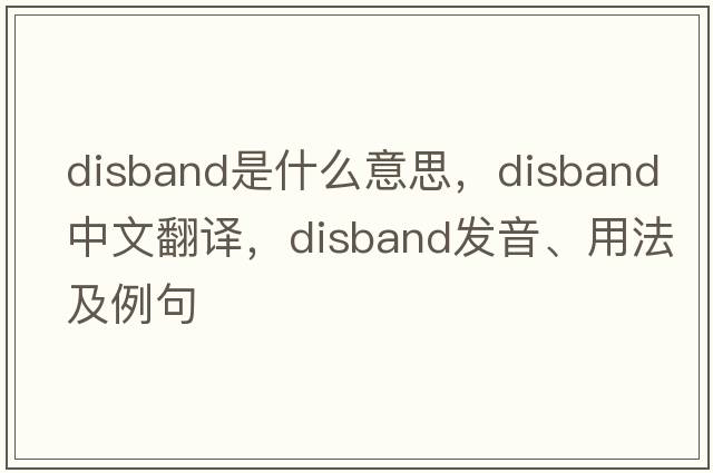 disband是什么意思，disband中文翻譯，disband發(fā)音、用法及例句