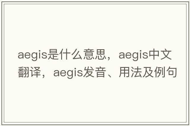 aegis是什么意思，aegis中文翻譯，aegis發(fā)音、用法及例句