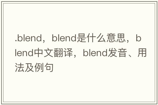 .blend，blend是什么意思，blend中文翻譯，blend發(fā)音、用法及例句