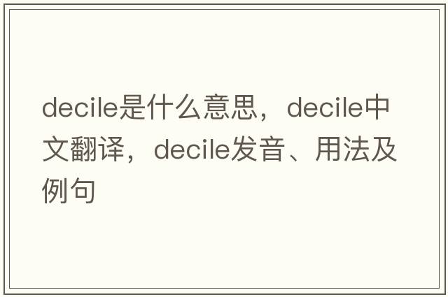 decile是什么意思，decile中文翻譯，decile發(fā)音、用法及例句