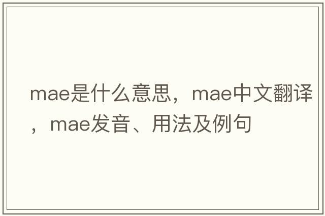 mae是什么意思，mae中文翻譯，mae發(fā)音、用法及例句