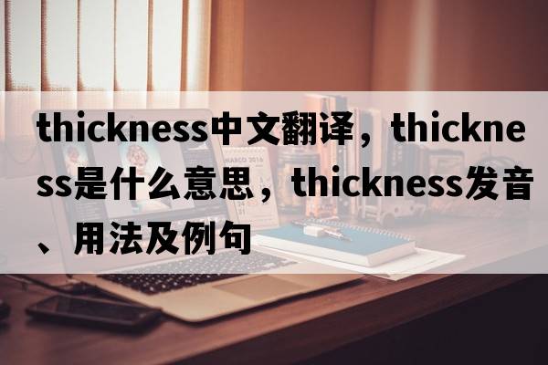 thickness中文翻譯，thickness是什么意思，thickness發(fā)音、用法及例句