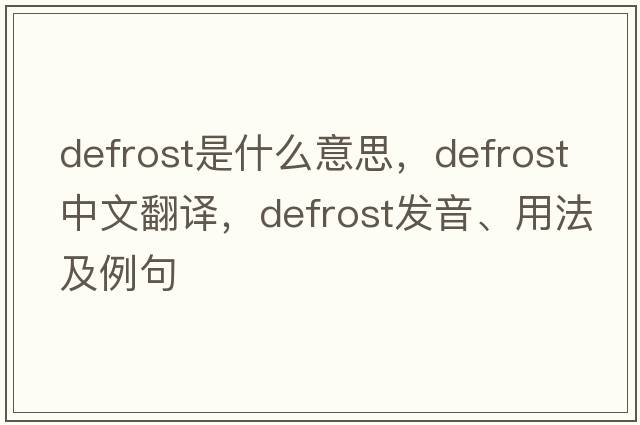 defrost是什么意思，defrost中文翻譯，defrost發(fā)音、用法及例句
