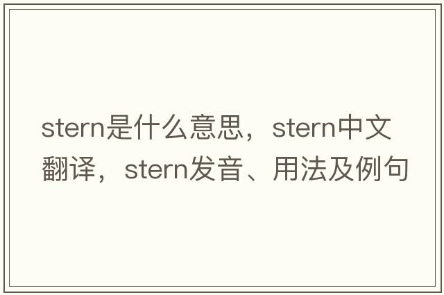 stern是什么意思，stern中文翻譯，stern發(fā)音、用法及例句