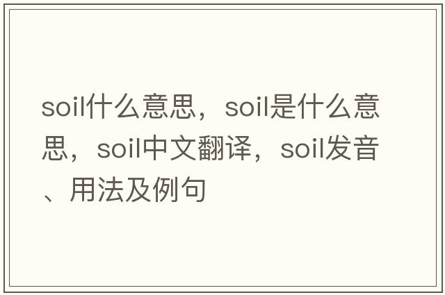 soil什么意思，soil是什么意思，soil中文翻譯，soil發(fā)音、用法及例句
