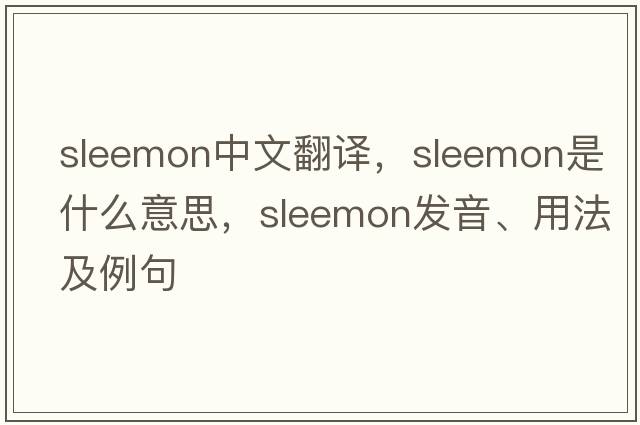 sleemon中文翻譯，sleemon是什么意思，sleemon發(fā)音、用法及例句