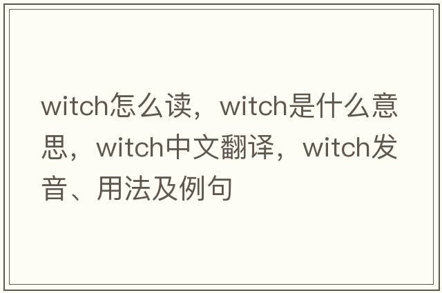 Witch怎么讀，witch是什么意思，witch中文翻譯，witch發(fā)音、用法及例句