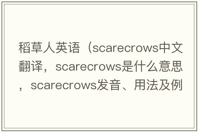 稻草人英語（scarecrows中文翻譯，scarecrows是什么意思，scarecrows發(fā)音、用法及例句）
