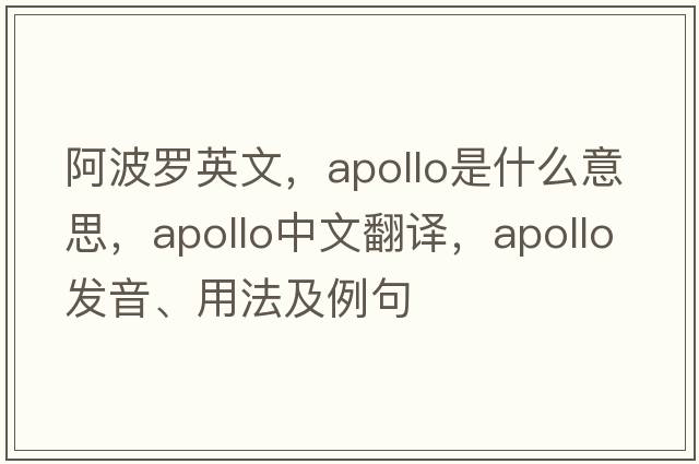 阿波羅英文，Apollo是什么意思，Apollo中文翻譯，Apollo發(fā)音、用法及例句