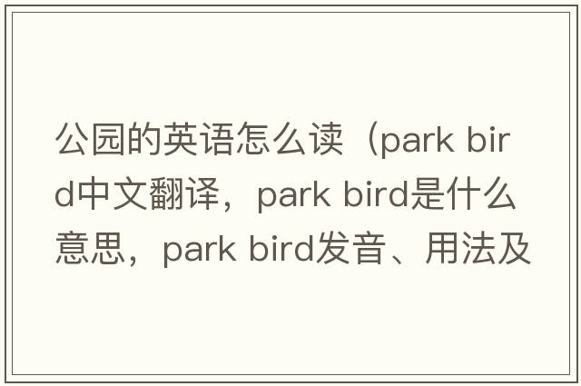 公園的英語怎么讀（park bird中文翻譯，park bird是什么意思，park bird發(fā)音、用法及例句）