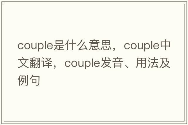 couple是什么意思，couple中文翻譯，couple發(fā)音、用法及例句