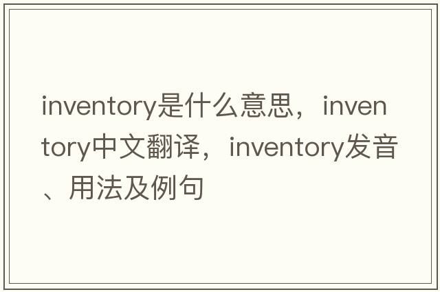 inventory是什么意思，inventory中文翻譯，inventory發(fā)音、用法及例句