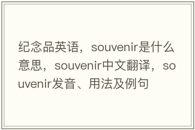 紀(jì)念品英語，souvenir是什么意思，souvenir中文翻譯，souvenir發(fā)音、用法及例句