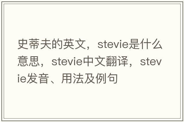 史蒂夫的英文，Stevie是什么意思，Stevie中文翻譯，Stevie發(fā)音、用法及例句