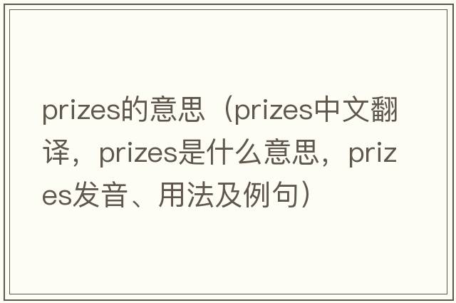 prizes的意思（prizes中文翻譯，prizes是什么意思，prizes發(fā)音、用法及例句）