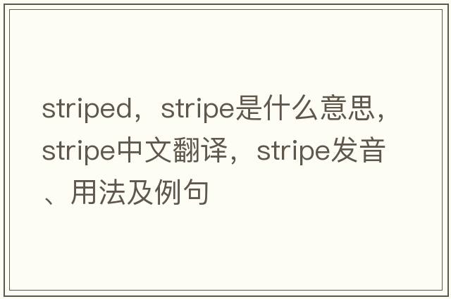 striped，stripe是什么意思，stripe中文翻譯，stripe發(fā)音、用法及例句