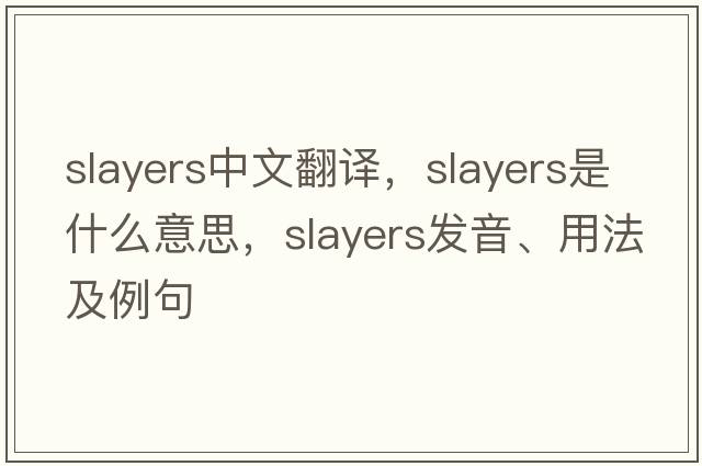 slayers中文翻譯，slayers是什么意思，slayers發(fā)音、用法及例句