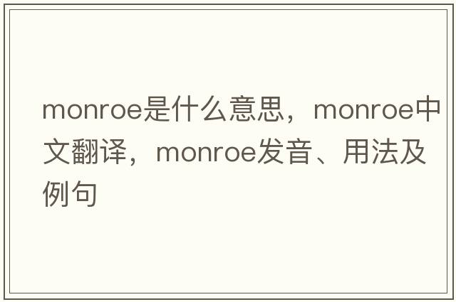 monroe是什么意思，monroe中文翻譯，monroe發(fā)音、用法及例句
