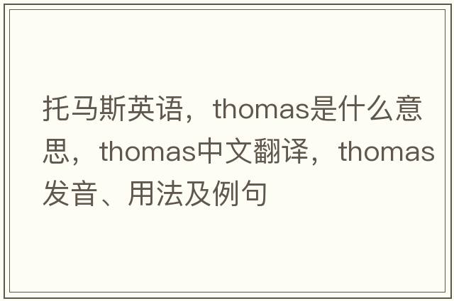 托馬斯英語(yǔ)，Thomas是什么意思，Thomas中文翻譯，Thomas發(fā)音、用法及例句