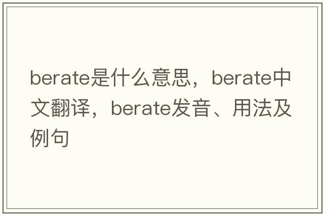 berate是什么意思，berate中文翻譯，berate發(fā)音、用法及例句
