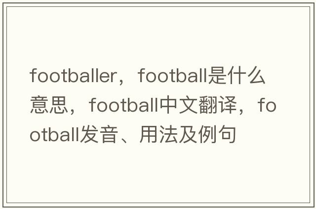 footballer，football是什么意思，football中文翻譯，football發(fā)音、用法及例句