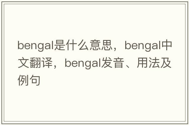 bengal是什么意思，bengal中文翻譯，bengal發(fā)音、用法及例句
