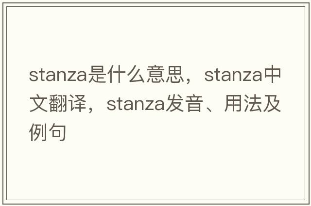 stanza是什么意思，stanza中文翻譯，stanza發(fā)音、用法及例句