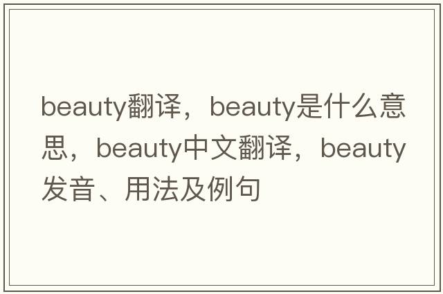 beauty翻譯，beauty是什么意思，beauty中文翻譯，beauty發(fā)音、用法及例句