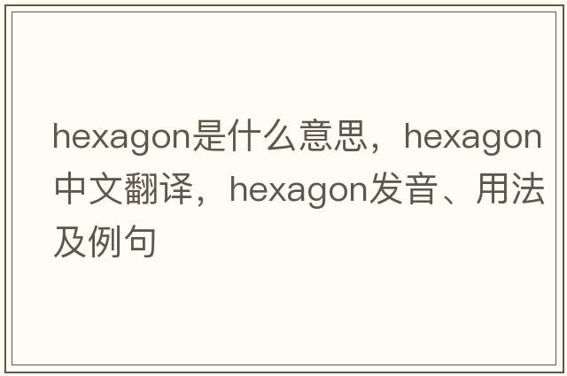 hexagon是什么意思，hexagon中文翻譯，hexagon發(fā)音、用法及例句