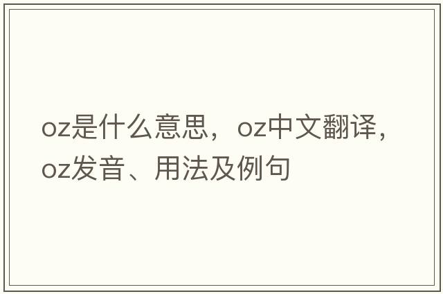 oz是什么意思，oz中文翻譯，oz發(fā)音、用法及例句
