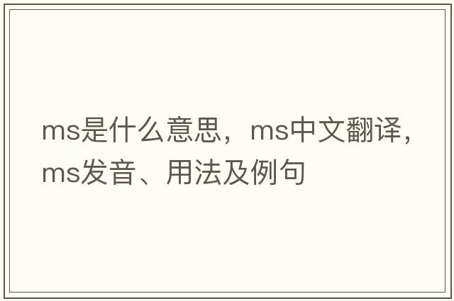 MS是什么意思，MS中文翻譯，MS發(fā)音、用法及例句