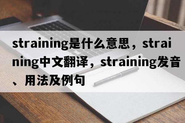 straining是什么意思，straining中文翻譯，straining發(fā)音、用法及例句