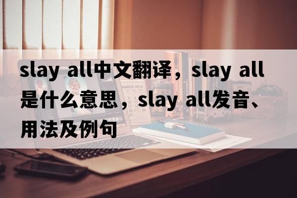 slay all中文翻譯，slay all是什么意思，slay all發(fā)音、用法及例句