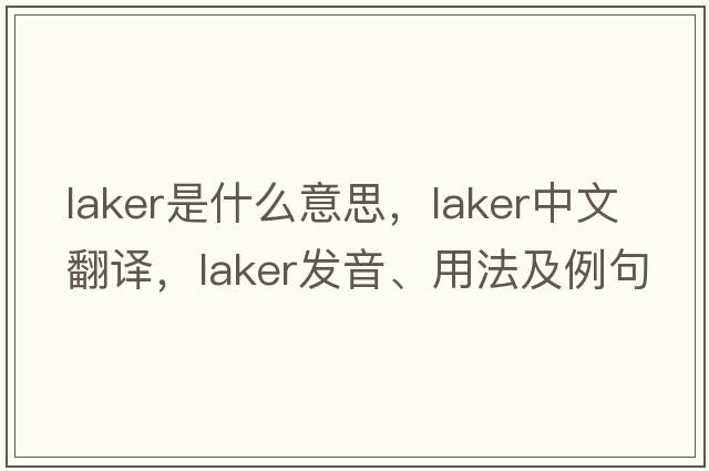 Laker是什么意思，Laker中文翻譯，Laker發(fā)音、用法及例句