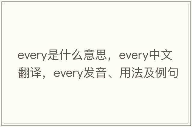every是什么意思，every中文翻譯，every發(fā)音、用法及例句