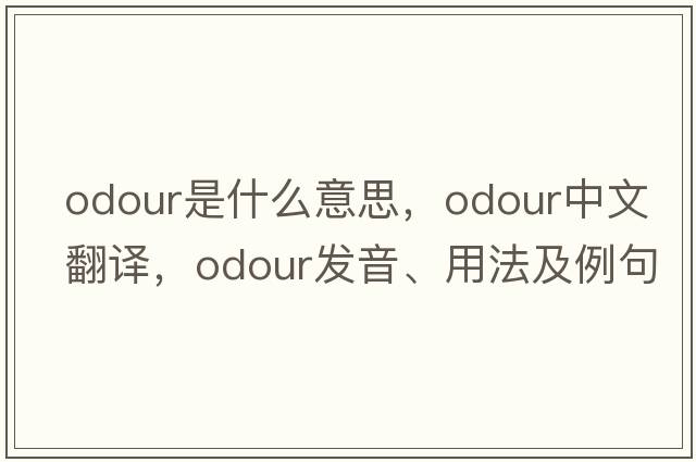odour是什么意思，odour中文翻譯，odour發(fā)音、用法及例句