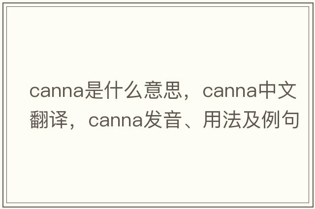 canna是什么意思，canna中文翻譯，canna發(fā)音、用法及例句