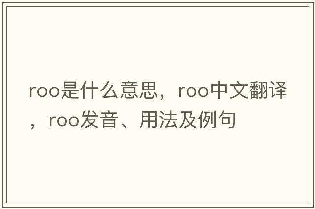 roo是什么意思，roo中文翻譯，roo發(fā)音、用法及例句