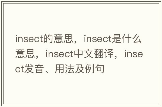 insect的意思，insect是什么意思，insect中文翻譯，insect發(fā)音、用法及例句
