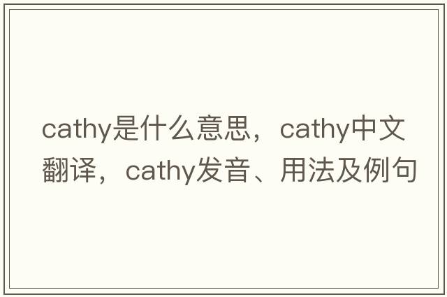 cathy是什么意思，cathy中文翻譯，cathy發(fā)音、用法及例句