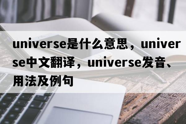 universe是什么意思，universe中文翻譯，universe發(fā)音、用法及例句
