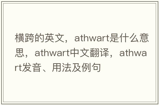 橫跨的英文，athwart是什么意思，athwart中文翻譯，athwart發(fā)音、用法及例句