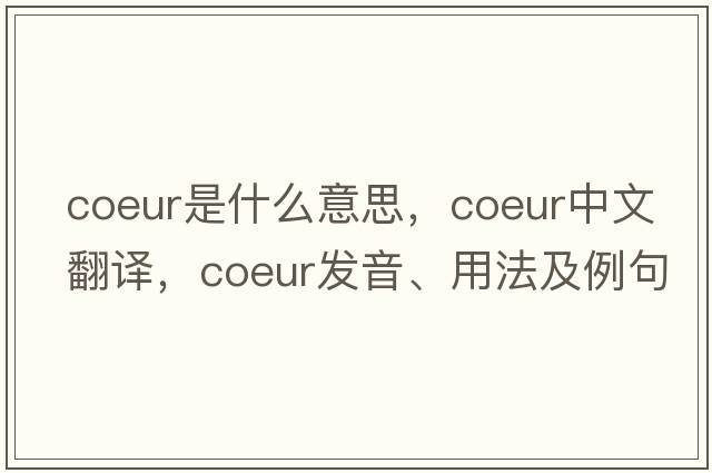 coeur是什么意思，coeur中文翻譯，coeur發(fā)音、用法及例句