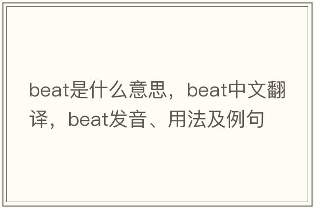 beat是什么意思，beat中文翻譯，beat發(fā)音、用法及例句