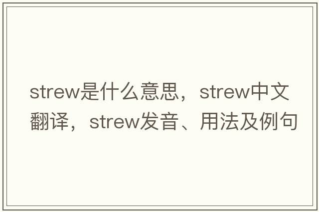 strew是什么意思，strew中文翻譯，strew發(fā)音、用法及例句