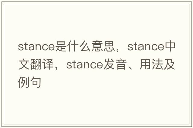 stance是什么意思，stance中文翻譯，stance發(fā)音、用法及例句