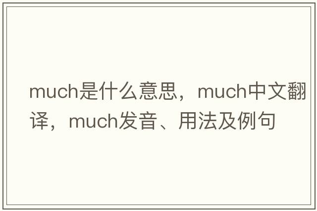 much是什么意思，much中文翻譯，much發(fā)音、用法及例句