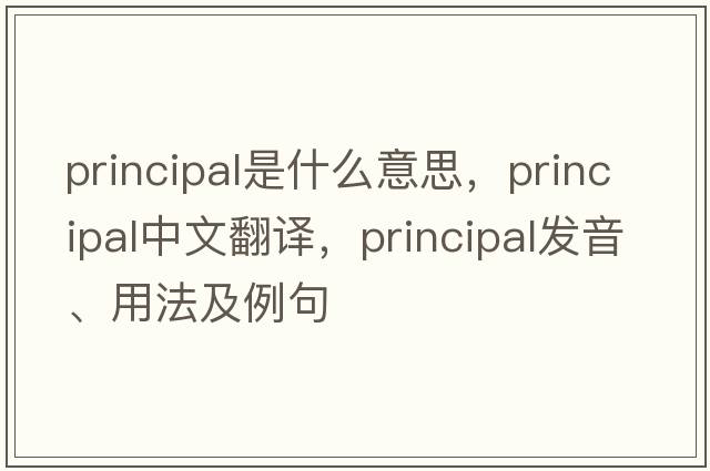 principal是什么意思，principal中文翻譯，principal發(fā)音、用法及例句